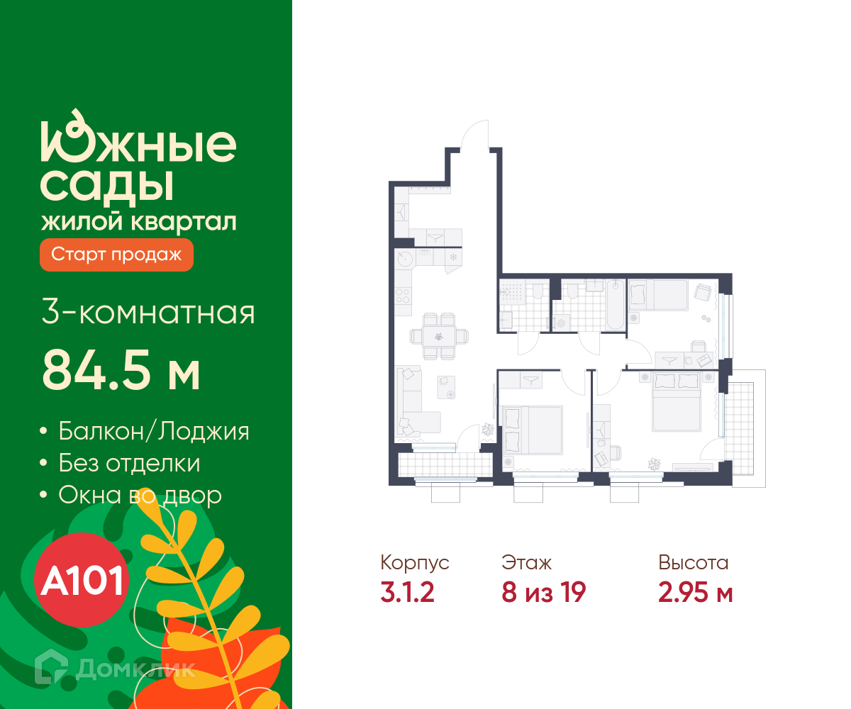 Планировка 3-комн. в ЖК «Южные сады»
