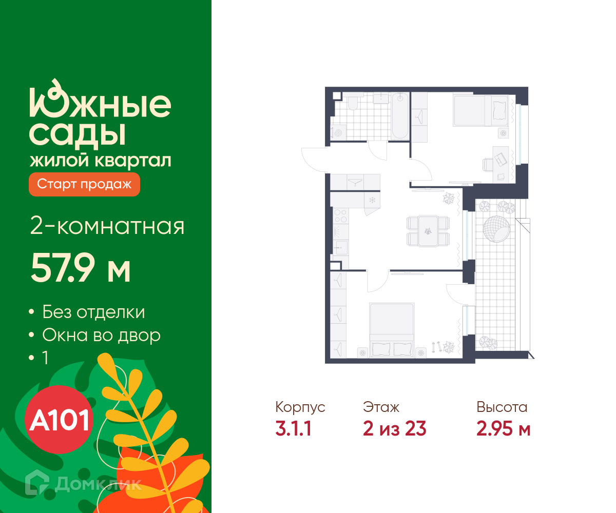 Планировка 2-комн. в ЖК «Южные сады»