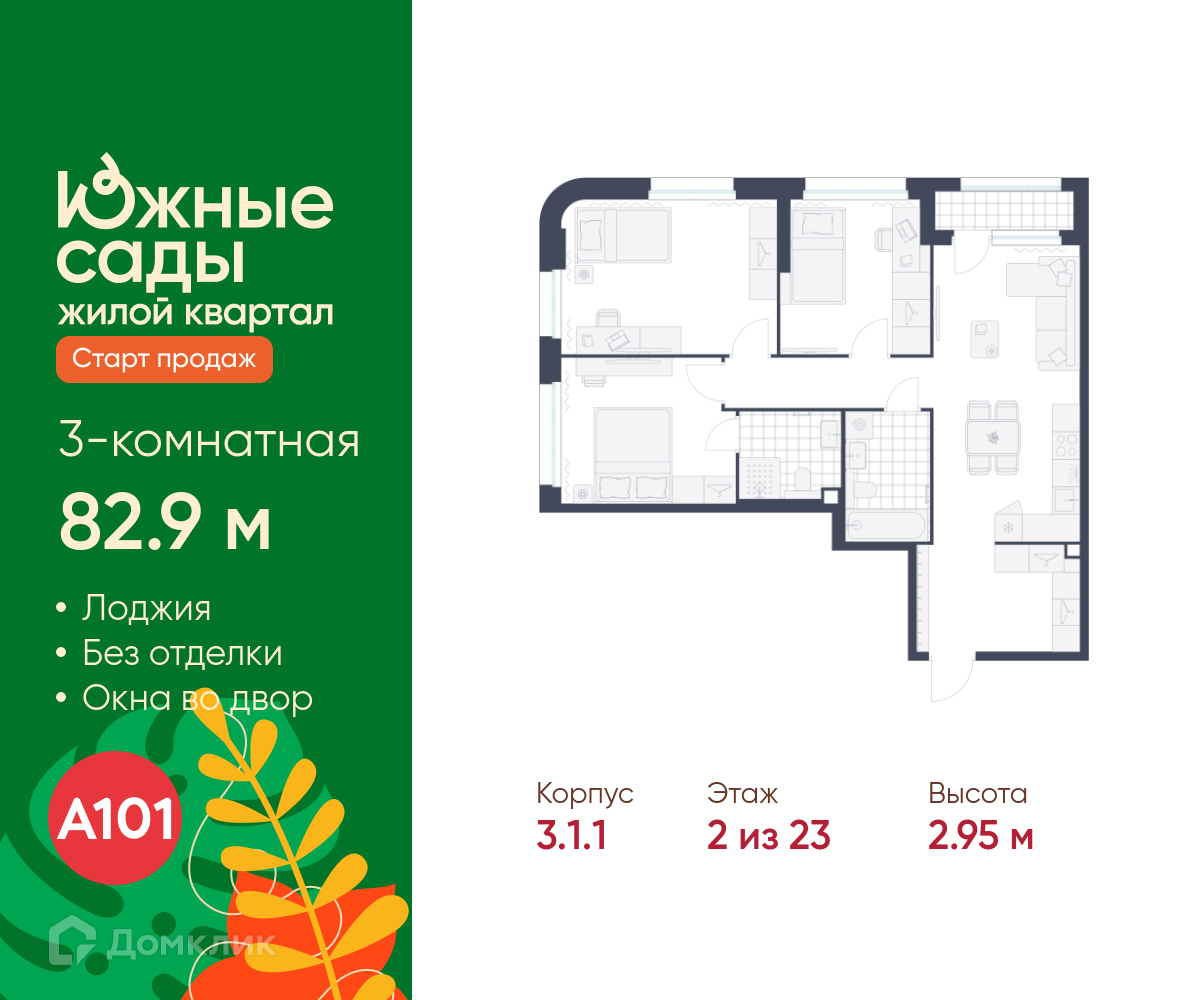 Планировка 3-комн. в ЖК «Южные сады»