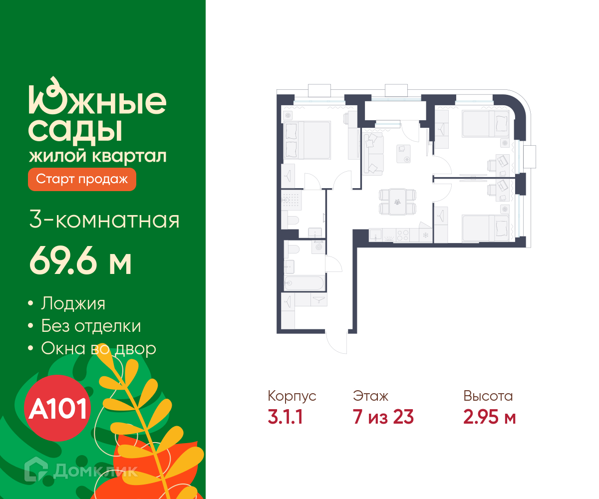 Планировка 3-комн. в ЖК «Южные сады»