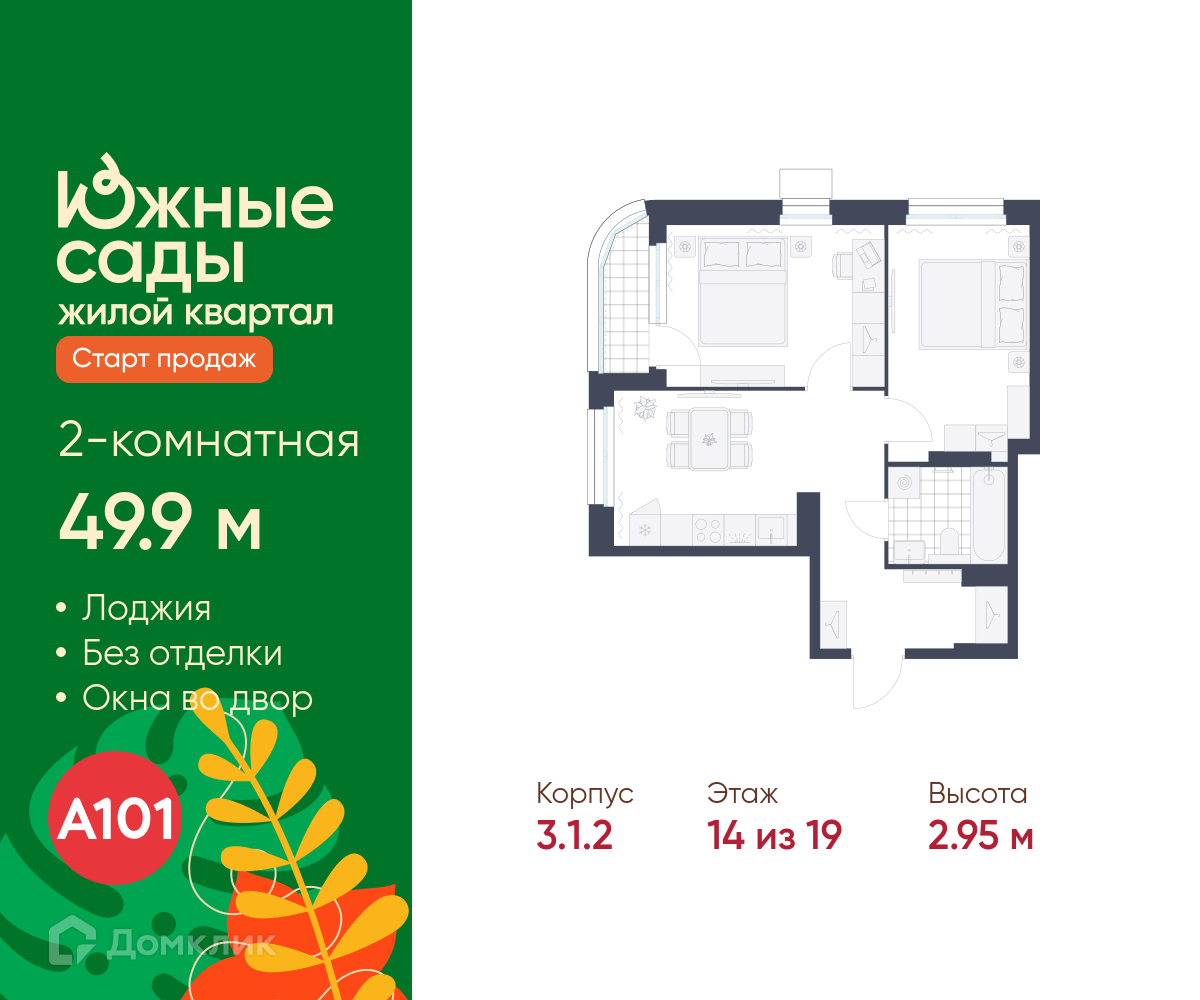 Планировка 2-комн. в ЖК «Южные сады»