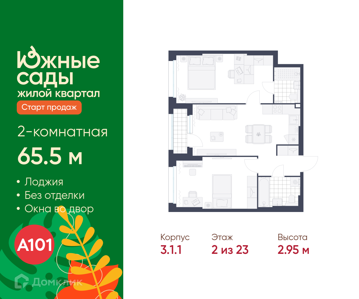 Планировка 2-комн. в ЖК «Южные сады»