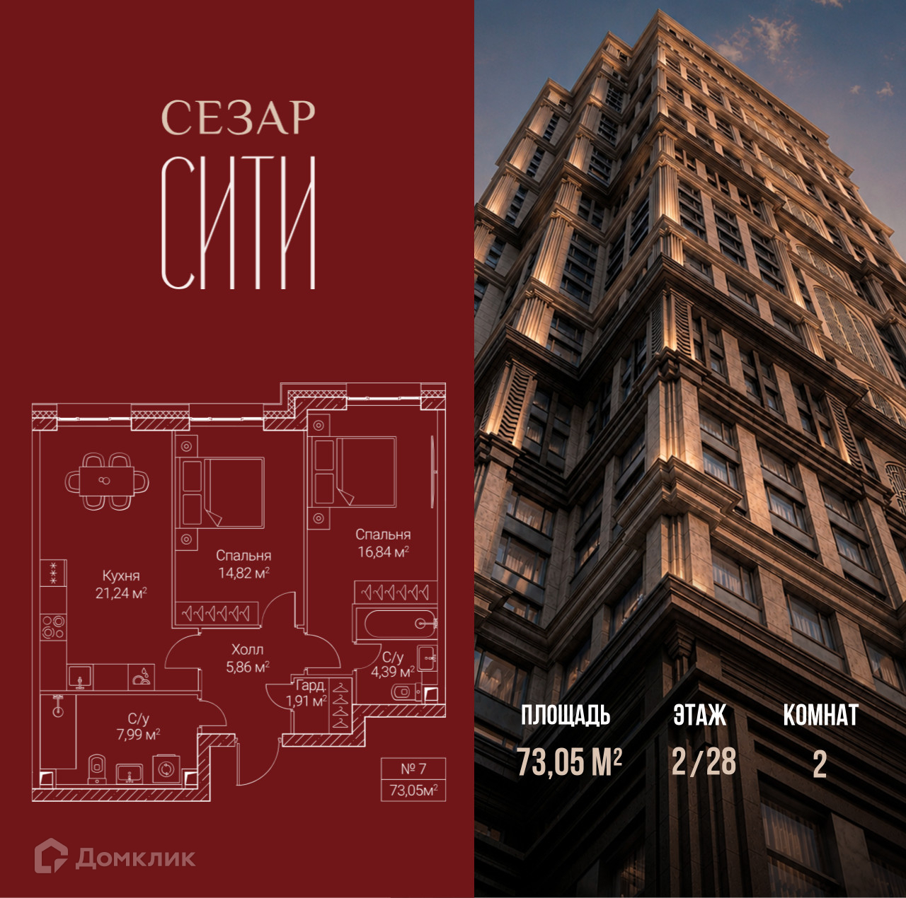 Планировка 2-комн. в ЖК «Сезар Сити»