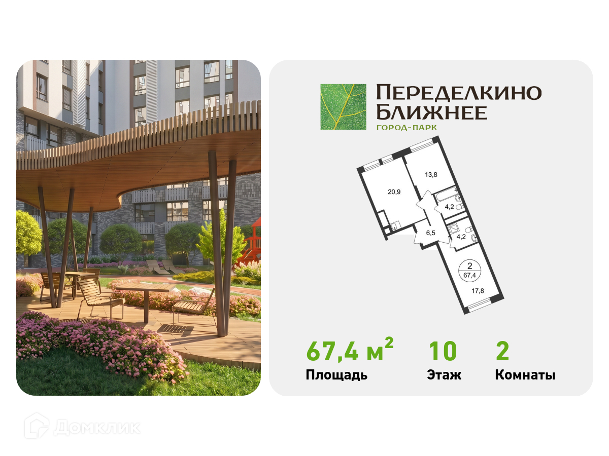 Планировка 2-комн. в ЖК «Город-парк «Переделкино Ближнее»
