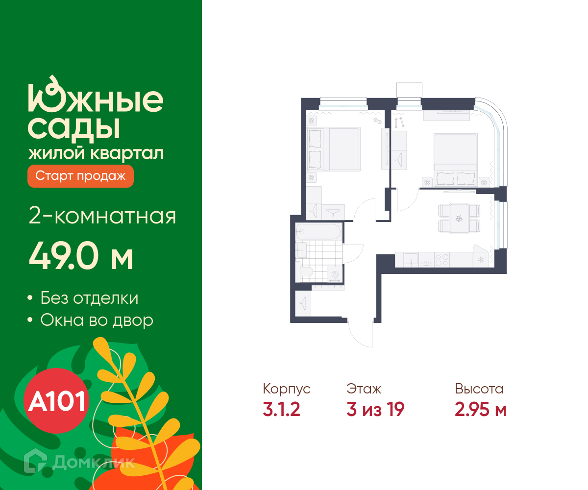 Планировка 2-комн. в ЖК «Южные сады»