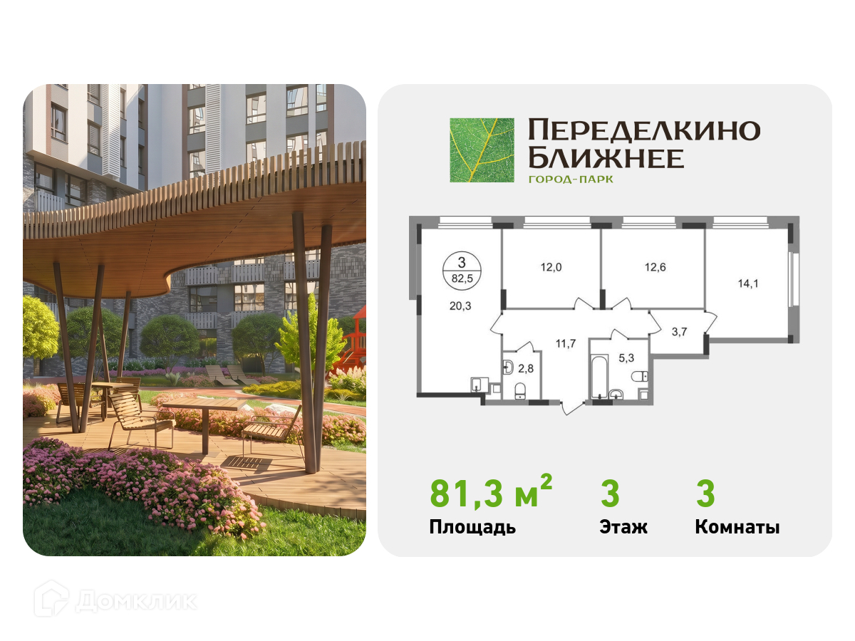 Планировка 3-комн. в ЖК «Город-парк «Переделкино Ближнее»