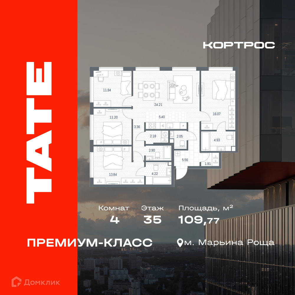 Планировка 4-комн. в ЖК «ТАТЕ»