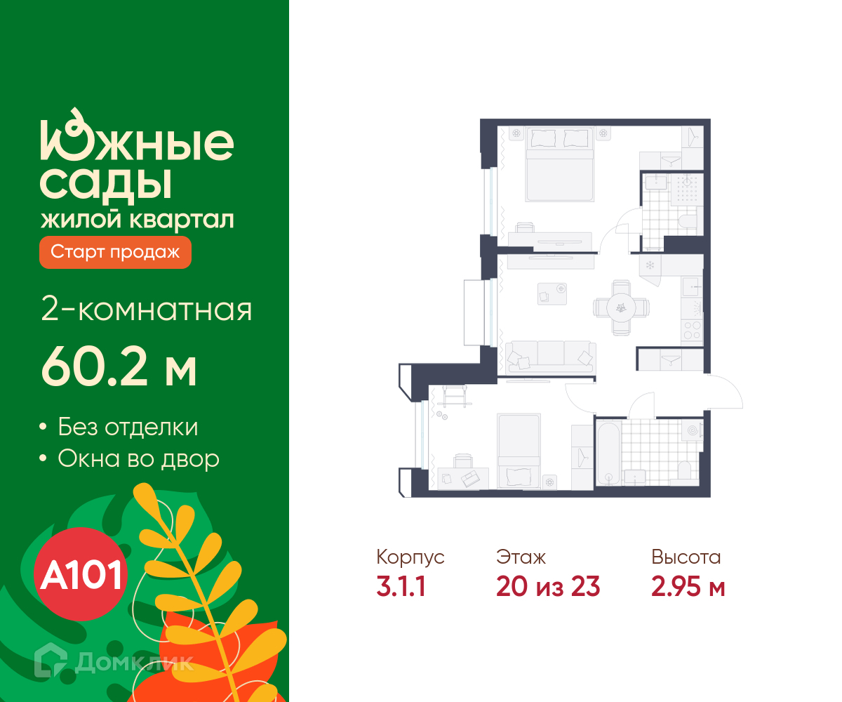 Планировка 2-комн. в ЖК «Южные сады»