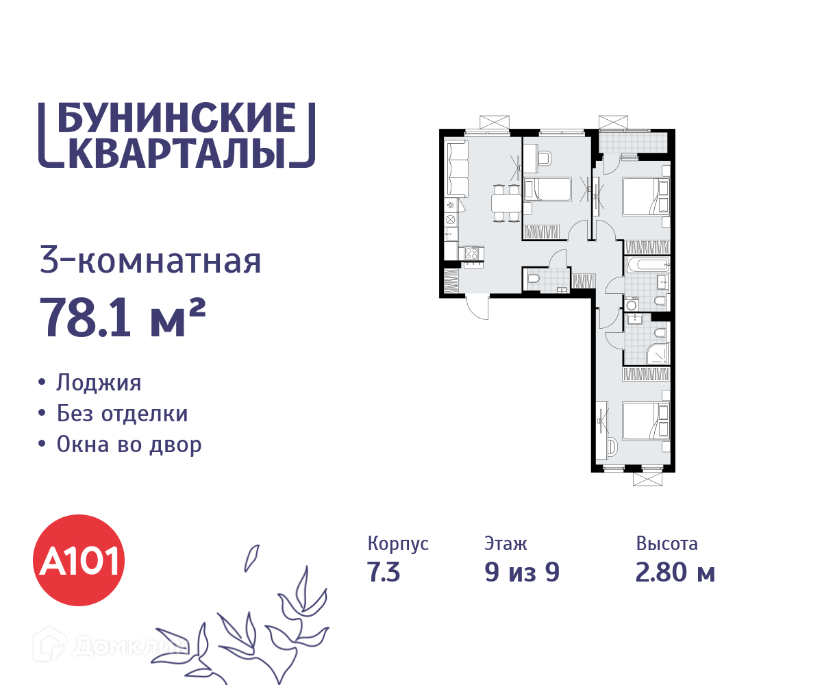 Планировка 3-комн. в ЖК «Бунинские кварталы»