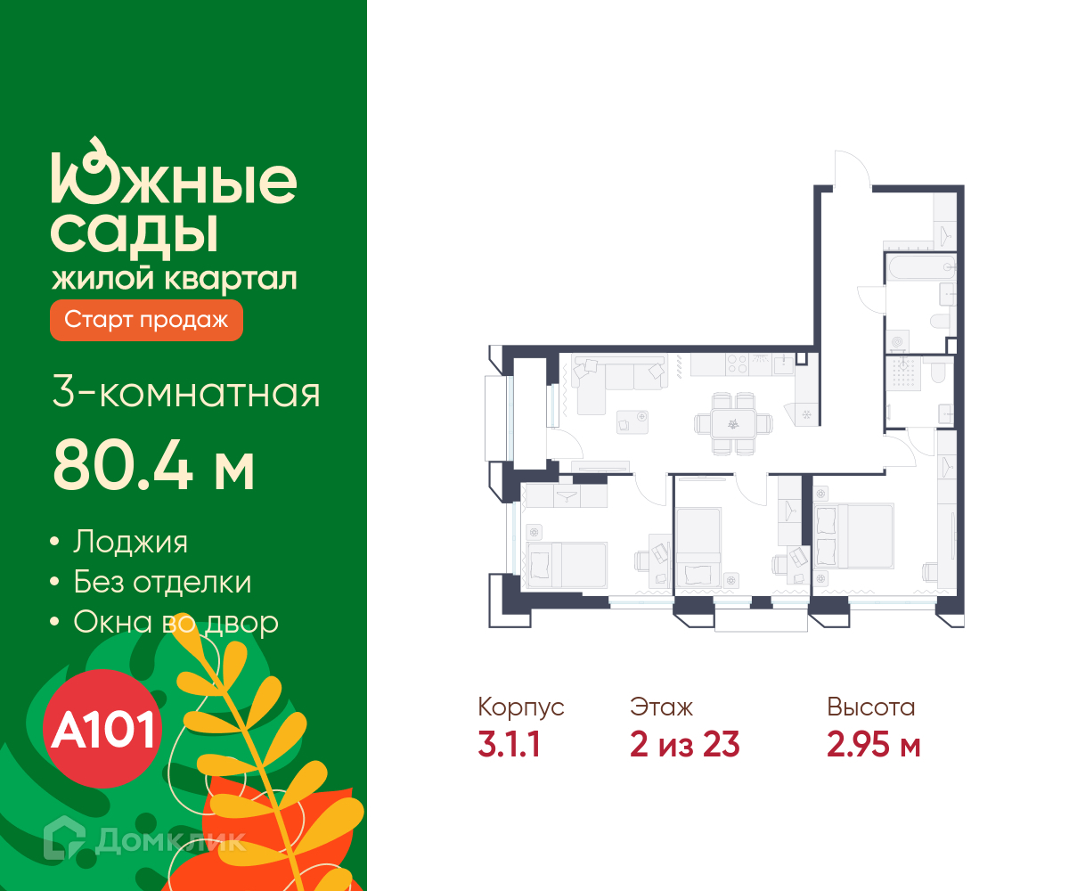 Планировка 3-комн. в ЖК «Южные сады»