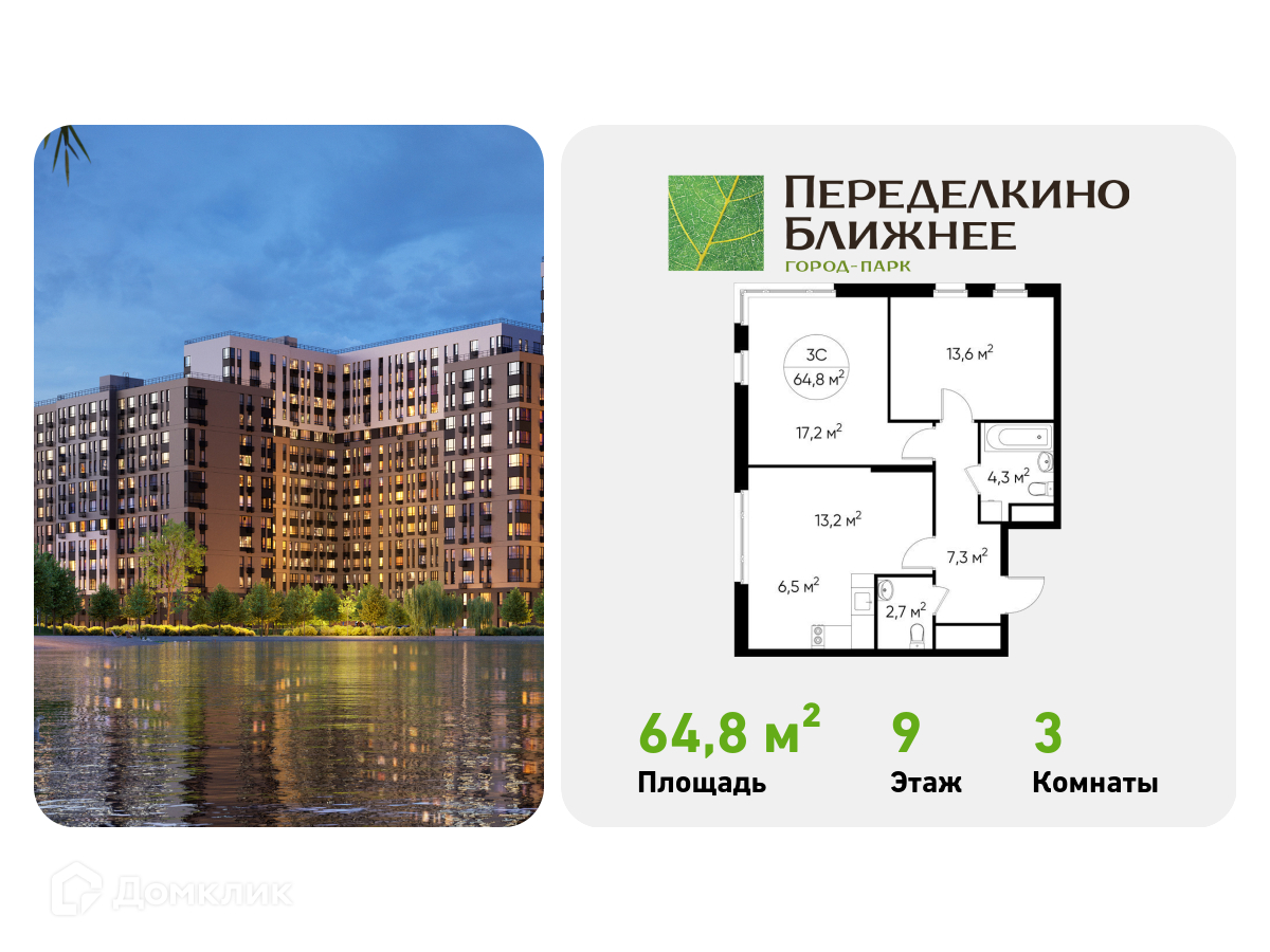 Планировка 3-комн. в ЖК «Город-парк «Переделкино Ближнее»