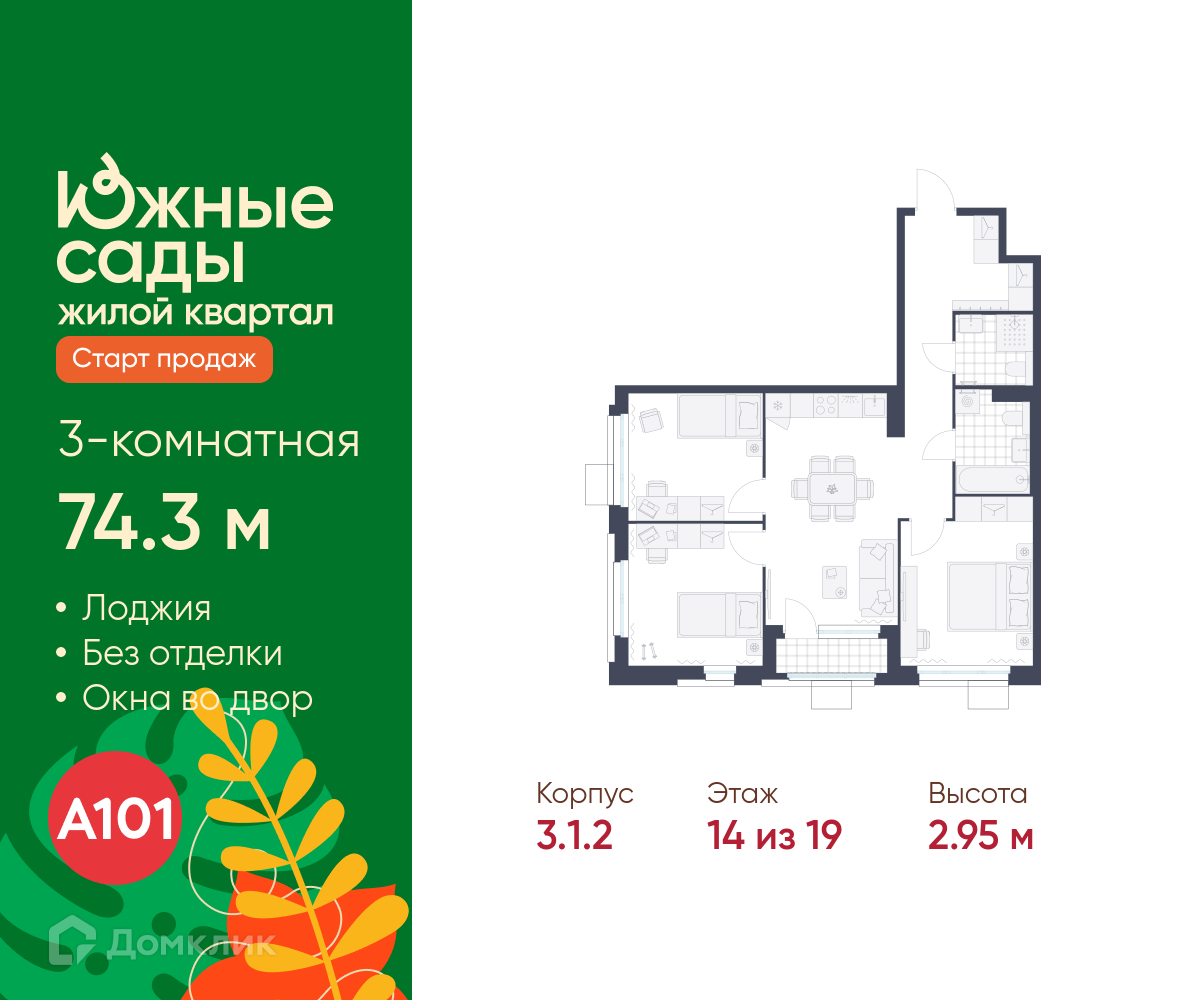 Планировка 3-комн. в ЖК «Южные сады»