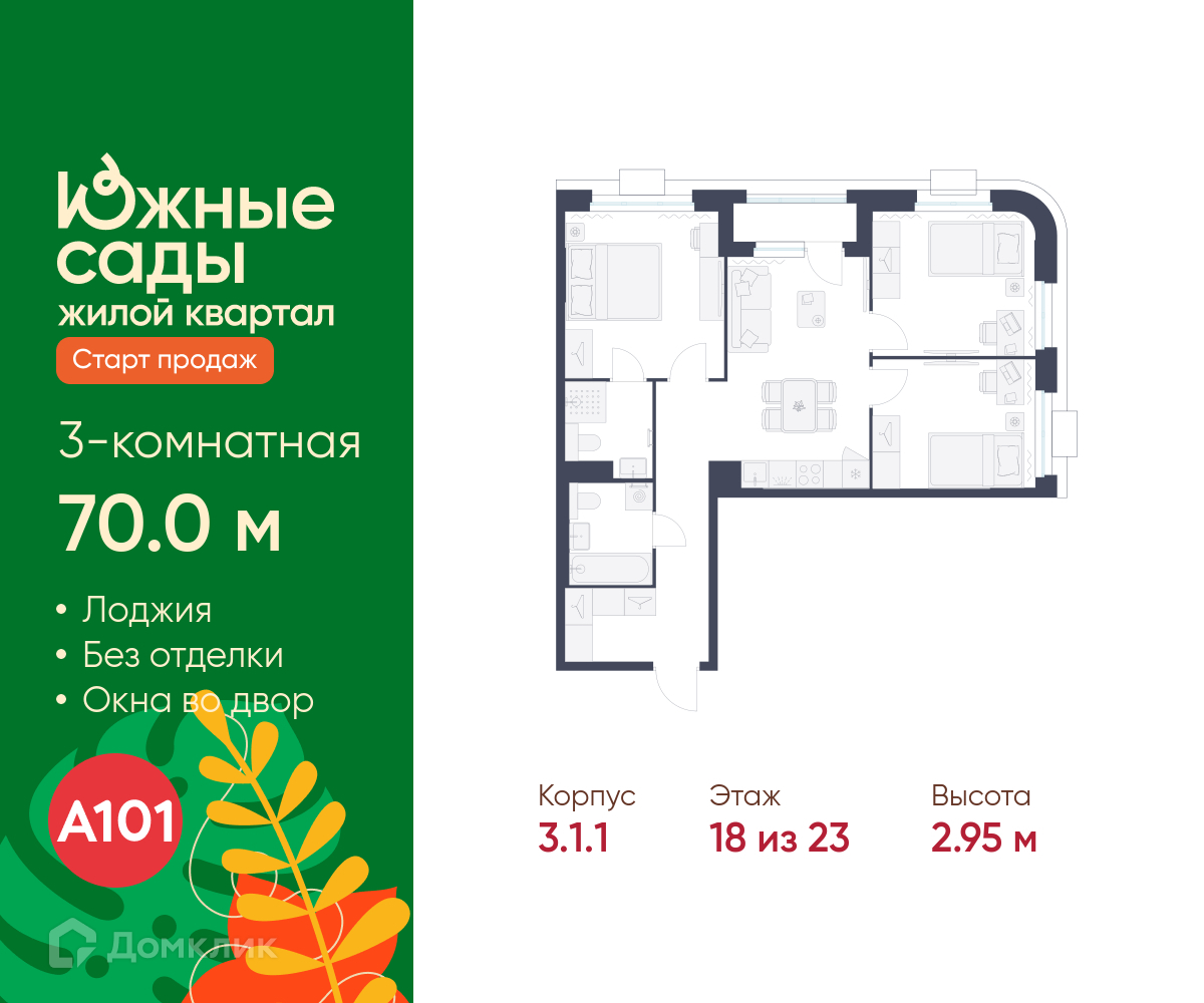 Планировка 3-комн. в ЖК «Южные сады»