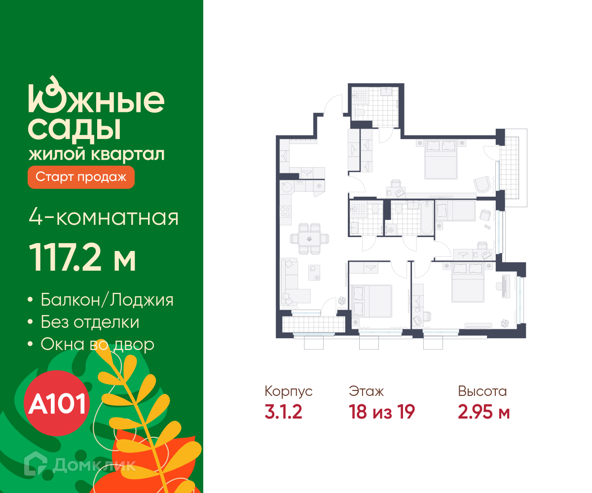 Планировка 4-комн. в ЖК «Южные сады»