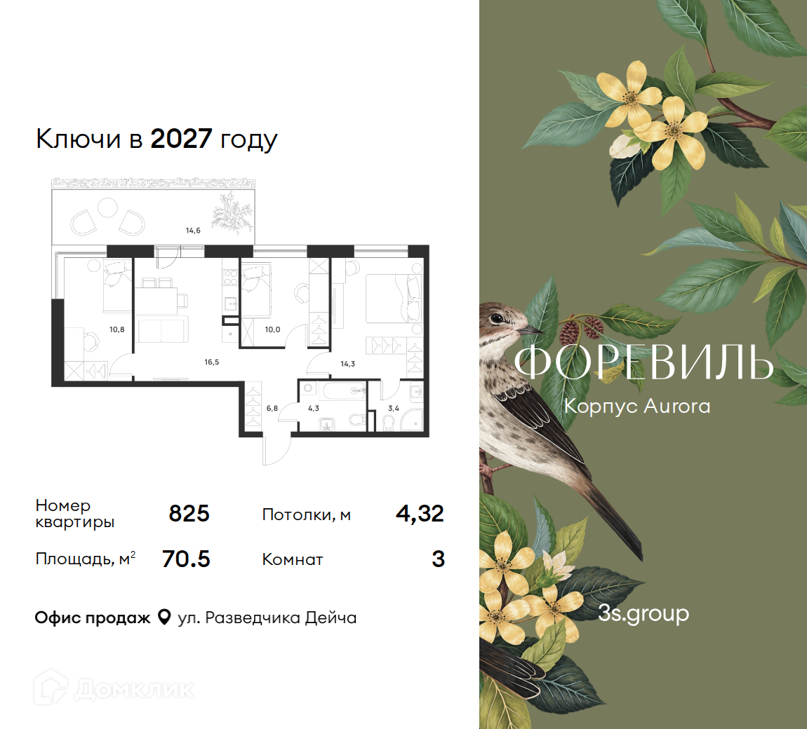 Планировка 3-комн. в ЖК «Форэвилль»