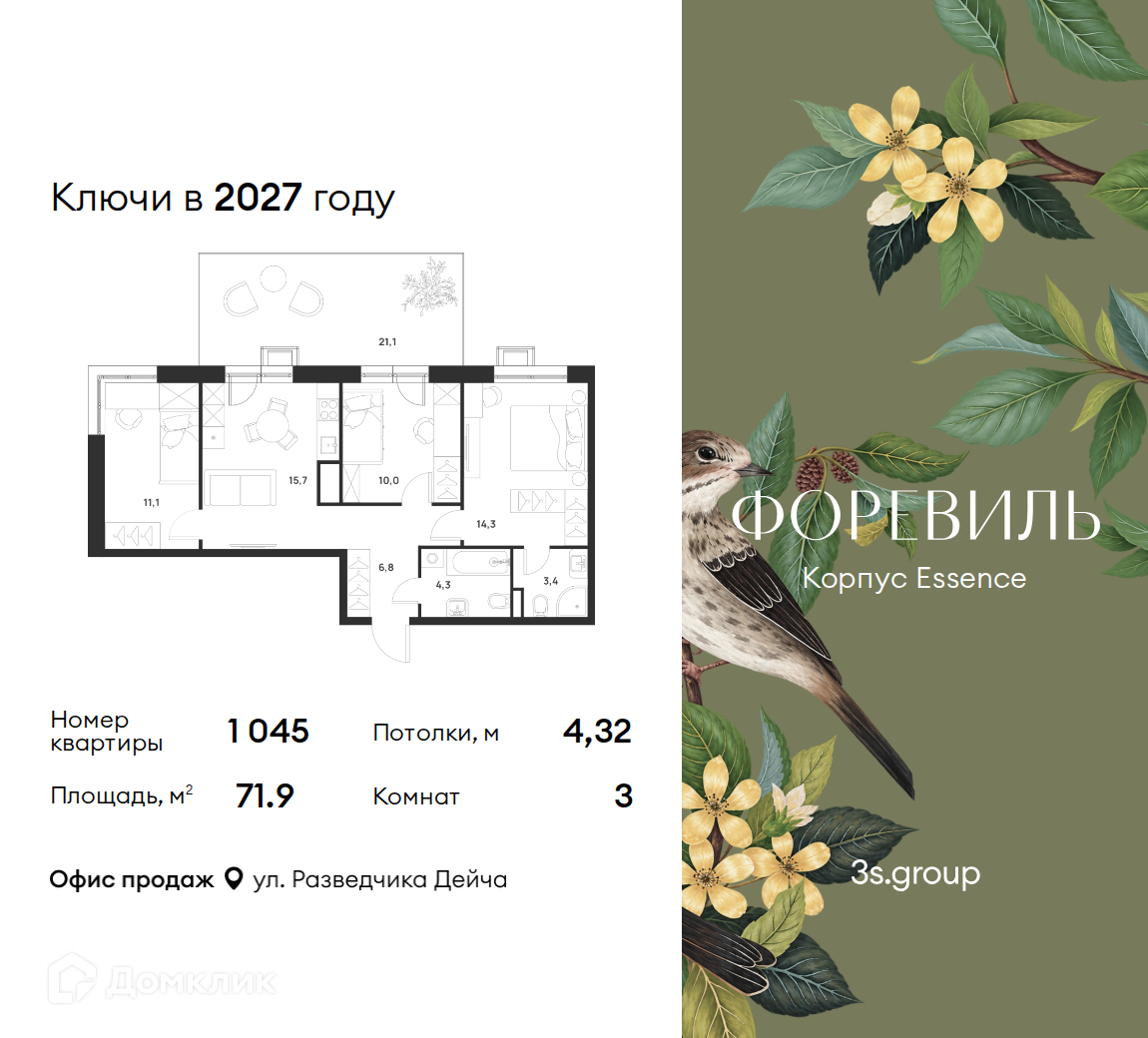 Планировка 3-комн. в ЖК «Форэвилль»