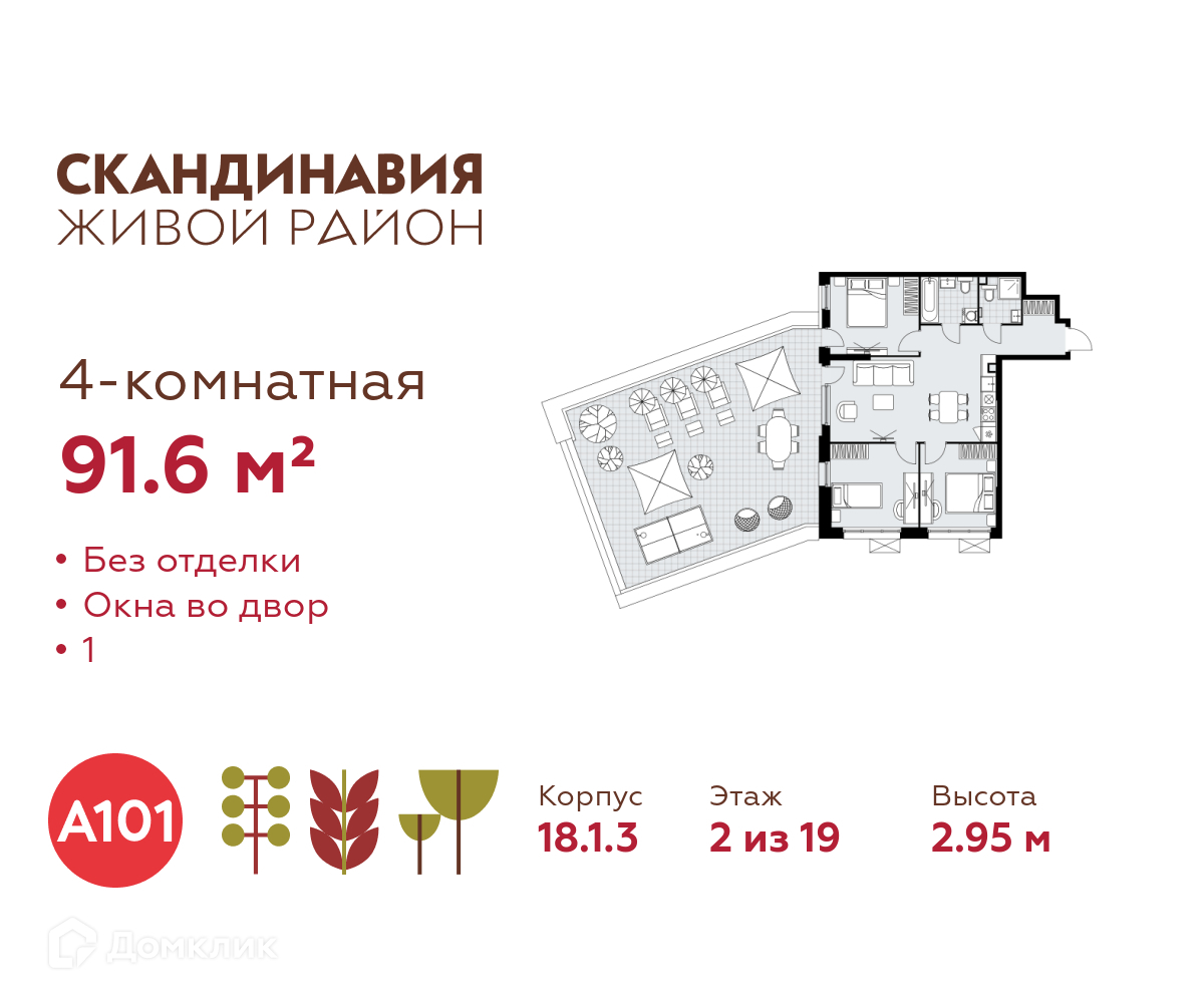 Планировка 4-комн. в ЖК «Скандинавия»
