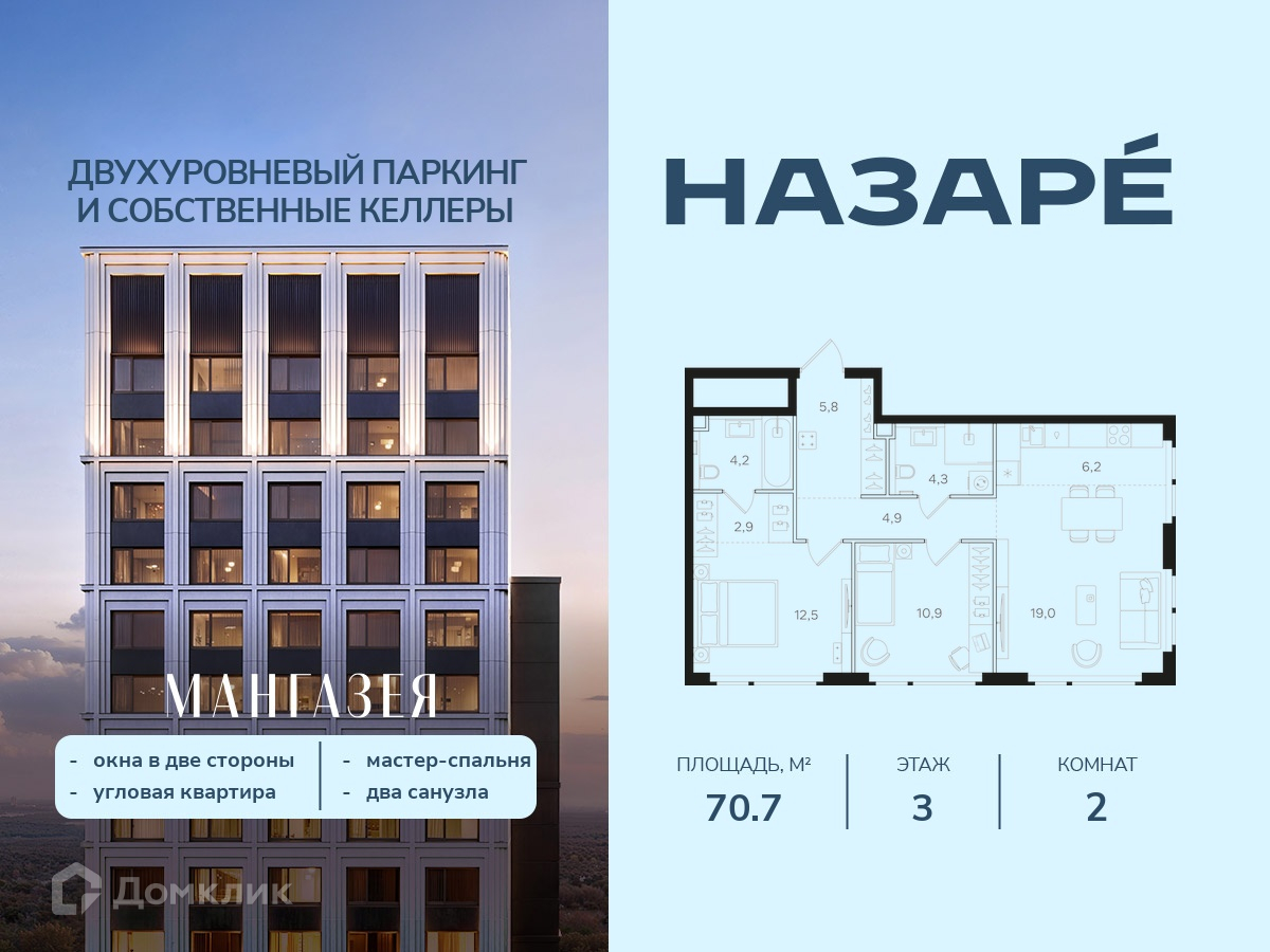 Планировка 2-комн. в ЖК «НАЗАРÉ» («Мангазея в Богородском»)»