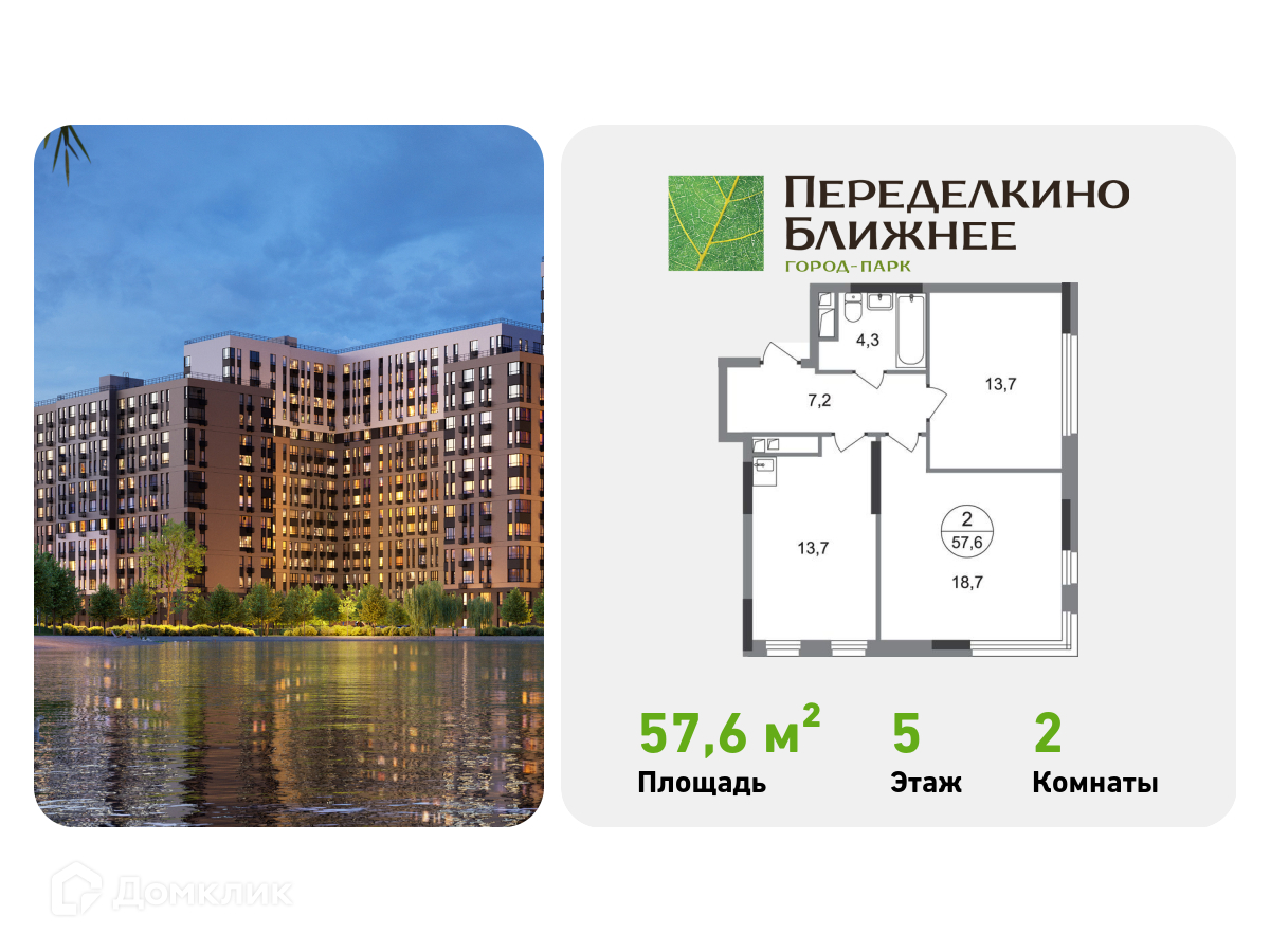 Планировка 2-комн. в ЖК «Город-парк «Переделкино Ближнее»