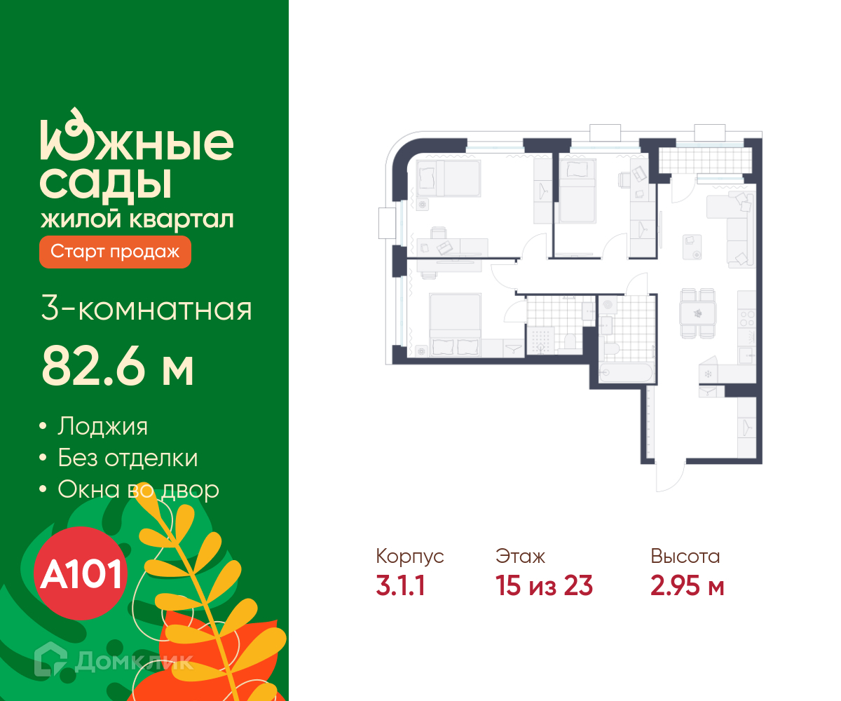 Планировка 3-комн. в ЖК «Южные сады»