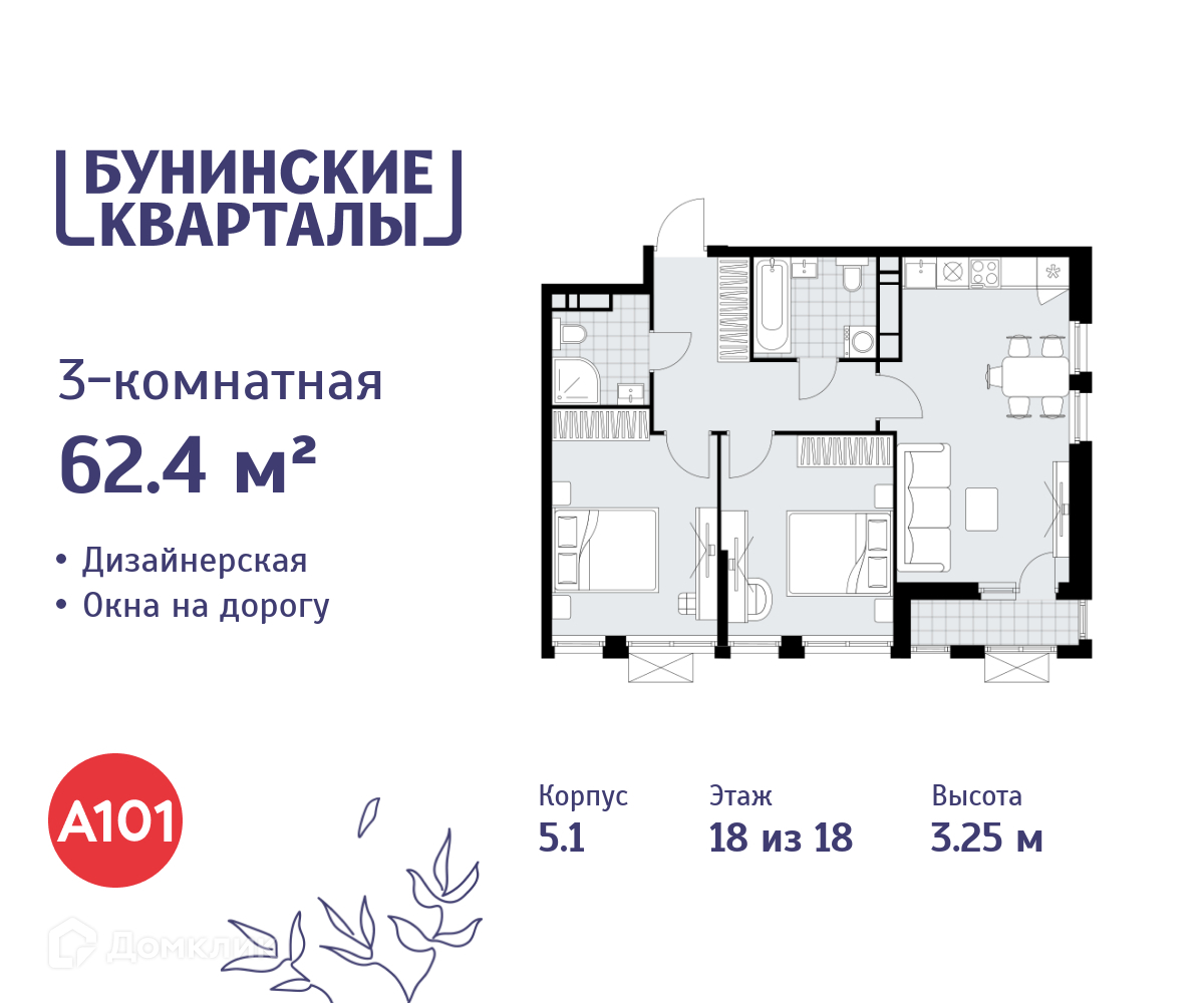 Планировка 3-комн. в ЖК «Бунинские кварталы»