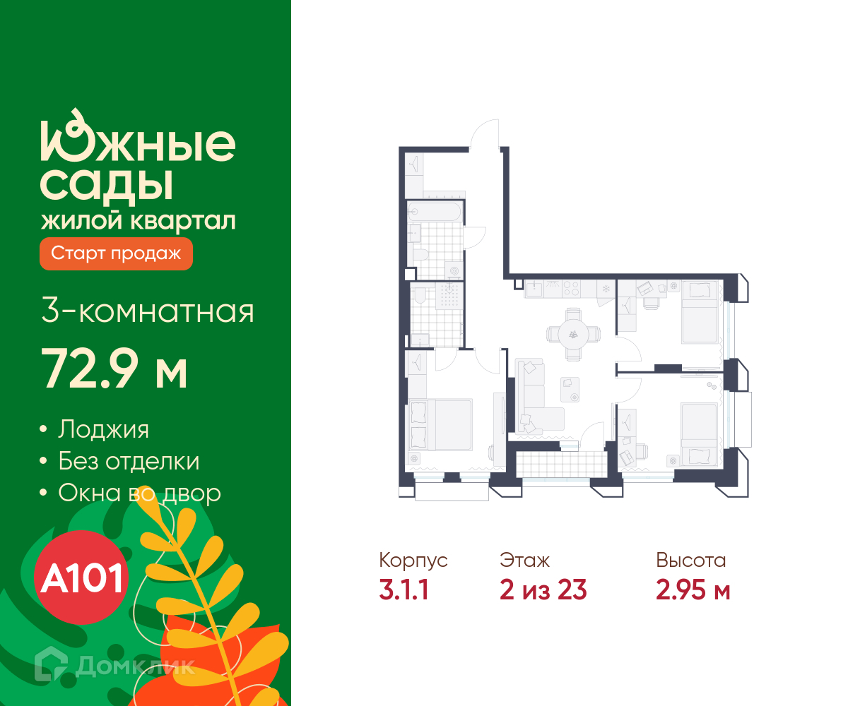 Планировка 3-комн. в ЖК «Южные сады»
