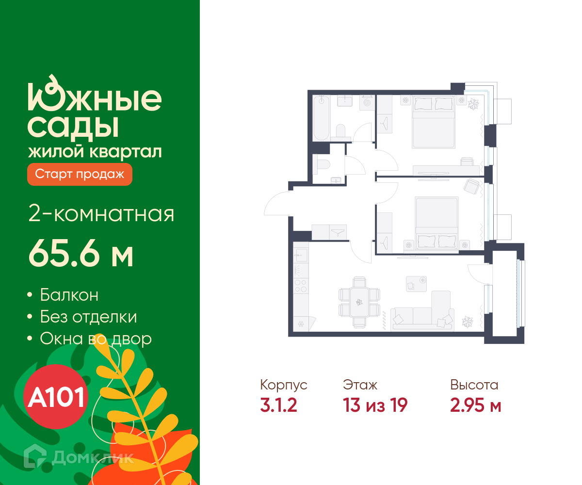 Планировка 2-комн. в ЖК «Южные сады»