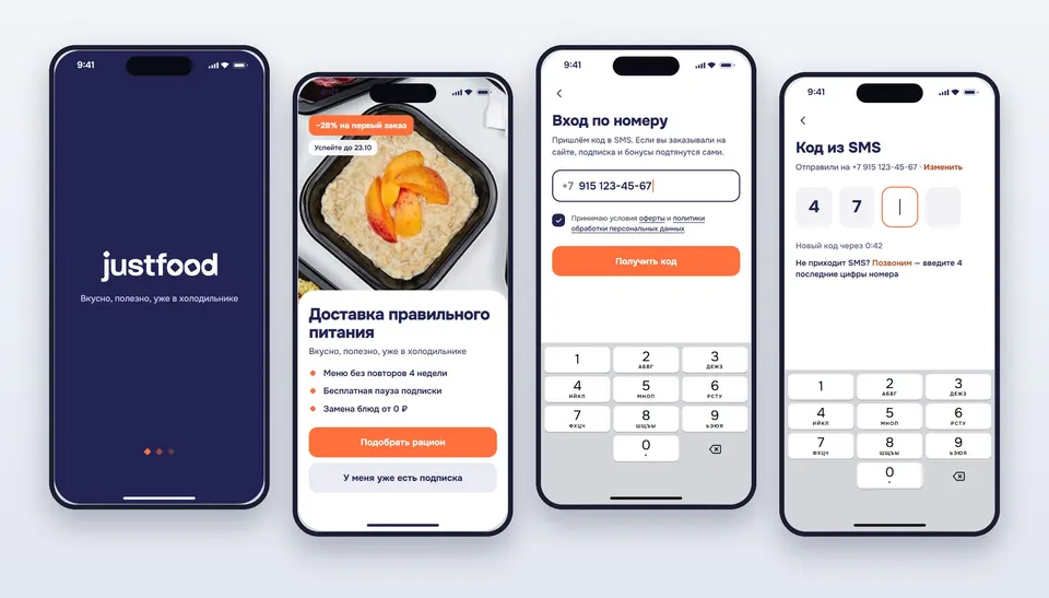 Экраны приложения JustFood: заставка, приветствие, вход по номеру и код из SMS