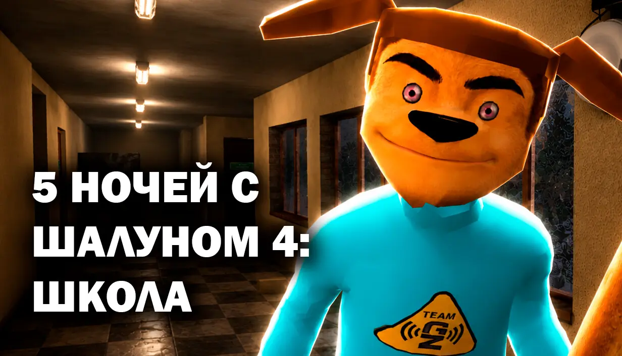5 НОЧЕЙ С ШАЛУНОМ 4: ШКОЛА