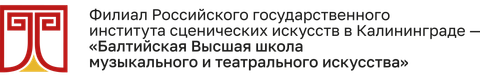 Филиал федерального государственного бюджетного образовательного учреждения высшего образования "Российский государственный институт сценических искусств" в Калининграде - "Балтийская высшая школа музыкального и театрального искусства"