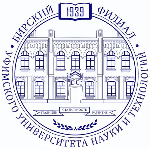 БИРСКИЙ ФИЛИАЛ ФЕДЕРАЛЬНОГО ГОСУДАРСТВЕННОГО БЮДЖЕТНОГО ОБРАЗОВАТЕЛЬНОГО УЧРЕЖДЕНИЯ ВЫСШЕГО ОБРАЗОВАНИЯ "УФИМСКИЙ УНИВЕРСИТЕТ НАУКИ И ТЕХНОЛОГИЙ"