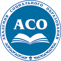 Автономная некоммерческая организация высшего образования "Академия социального образования"