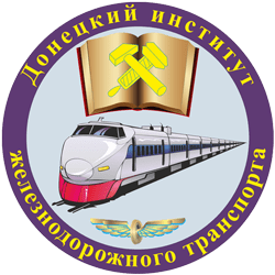 Федеральное государственное бюджетное образовательное учреждение высшего образования «ДОНЕЦКИЙ ИНСТИТУТ ЖЕЛЕЗНОДОРОЖНОГО ТРАНСПОРТА»