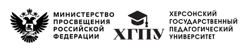 Федеральное государственное бюджетное образовательное учреждение высшего образования «Херсонский государственный педагогический университет»