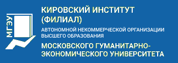 Кировский институт (филиал) Автономной некоммерческой организации высшего образования Московского гуманитарно-экономического университета