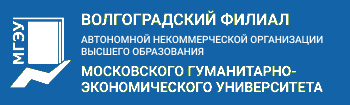 Волгоградский филиал Автономной некоммерческой организации высшего образования Московского гуманитарно-экономического университета