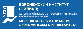 Воронежский институт (филиал) Автономной некоммерческой организации высшего образования Московского гуманитарно-экономического университета