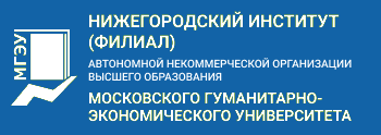 Нижегородский институт (филиал) Автономной некоммерческой организации высшего образования Московского гуманитарно-экономического университета