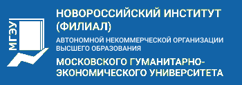 Новороссийский институт (филиал) Автономной некоммерческой организации высшего образования Московского гуманитарно-экономического университета