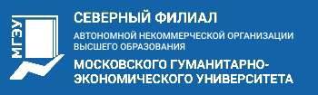Северный филиал Автономной некоммерческой организации высшего образования Московского гуманитарно-экономического университета