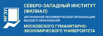 Северо-Западный институт (филиал) Автономной некоммерческой организации высшего образования Московского гуманитарно-экономического университета