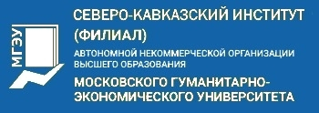 Северо-Кавказский институт (филиал) Автономной некоммерческой организации высшего образования Московского гуманитарно-экономического университета