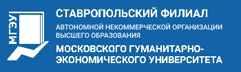 Ставропольский филиал Автономной некоммерческой организации высшего образования Московского гуманитарно-экономического университета