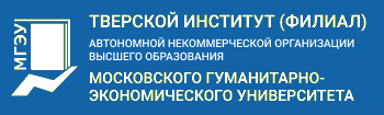 Тверской институт (филиал) Автономной некоммерческой организации высшего образования Московского гуманитарно-экономического университета