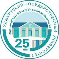 Филиал федерального государственного бюджетного образовательного учреждения высшего образования "Удмуртский государственный университет" в городе Воткинске