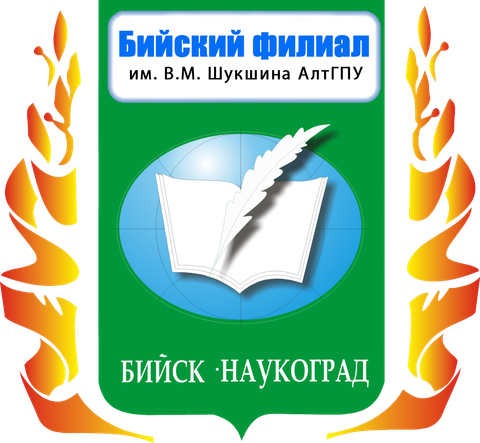Бийский филиал им. В.М. Шукшина федерального государственного бюджетного образовательного учреждения высшего образования «Алтайский государственный педагогический университет»