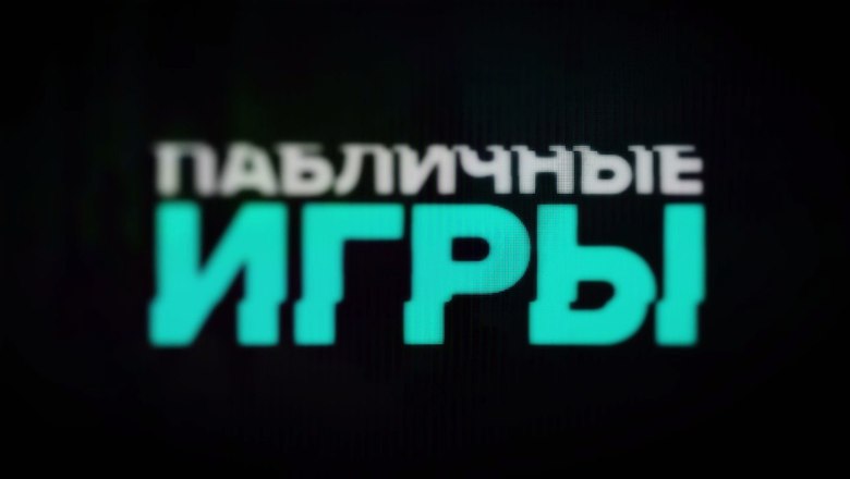 10 октября стартовали «Пабличные игры»