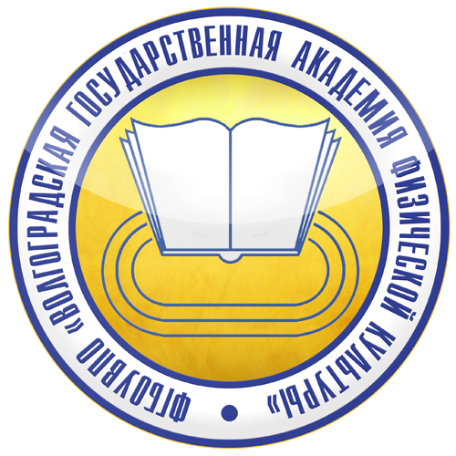 Федеральное государственное бюджетное образовательное учреждение высшего образования "Волгоградская государственная академия физической культуры"