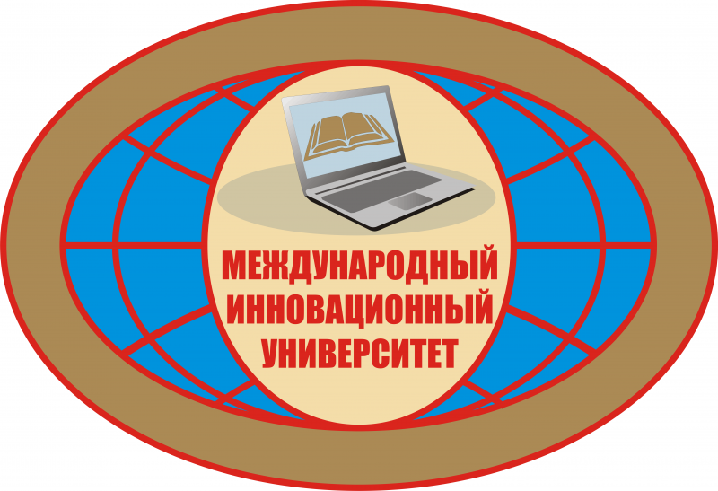 Образовательное частное учреждение высшего образования "Международный инновационный университет"