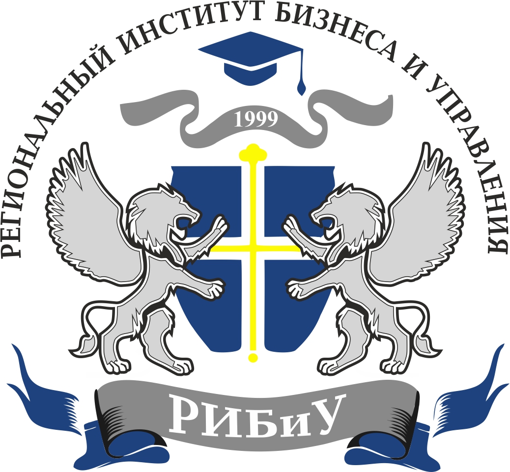 Частное образовательное учреждение высшего образования "Региональный институт бизнеса и управления"
